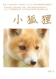 中国民间童话系列小狐狸